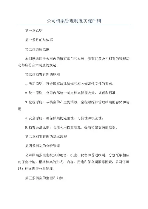 公司档案管理制度实施细则