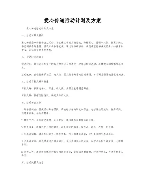 爱心传递活动计划及方案