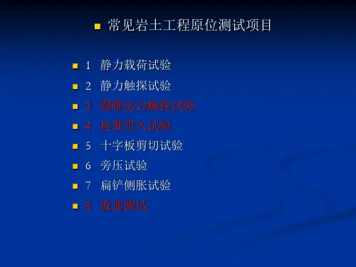 岩土工程原位测试课件