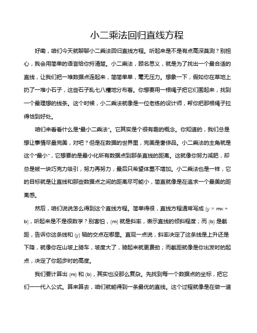 小二乘法回归直线方程