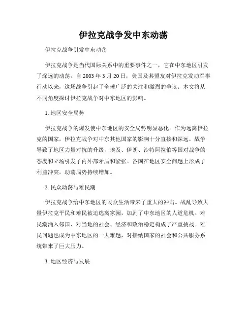 伊拉克战争发中东动荡