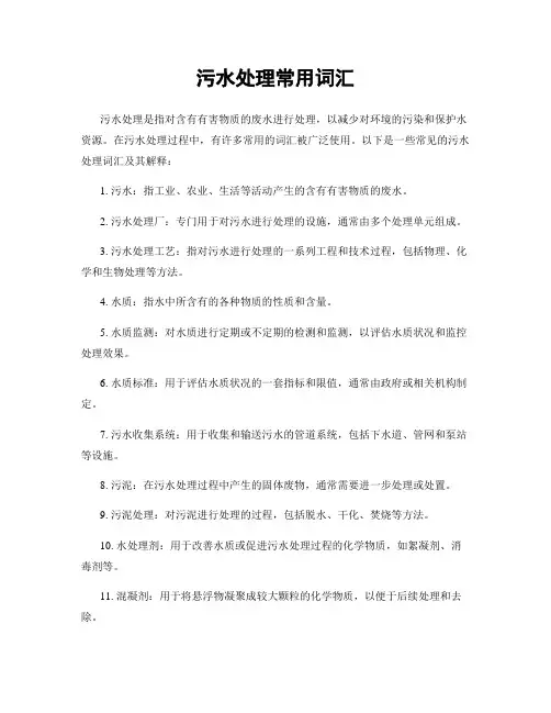 污水处理常用词汇