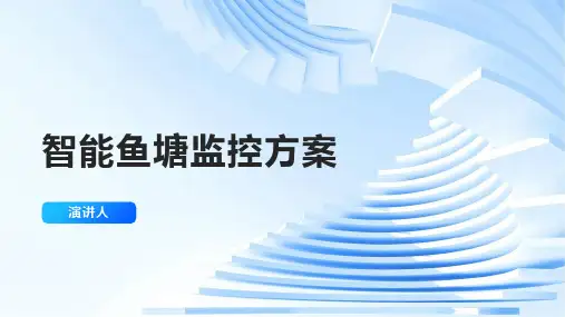 智能鱼塘监控方案