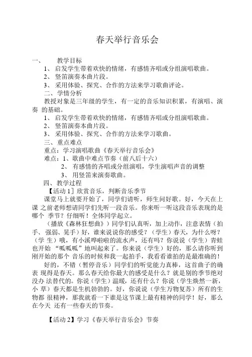 《春天举行音乐会》教案