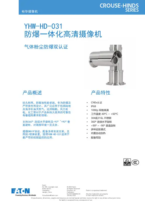 伊顿 YHW-HD-031 防爆一体化高清摄像机 数据表
