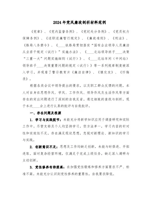 2024年党风廉政剖析材料范例（三篇）