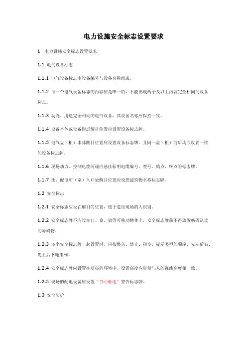 电力设施安全标志设置要求