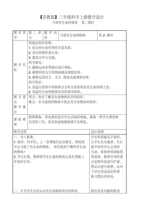 【苏教版】小学科学三年级上《03寻找有生命的物体》教案(3)
