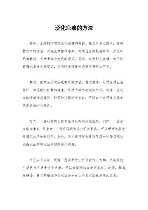淡化疤痕的方法