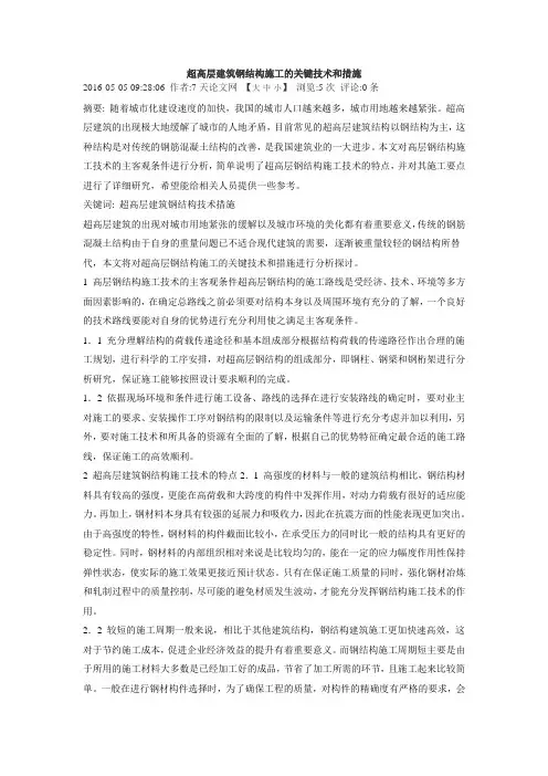 超高层建筑钢结构施工的关键技术和措施