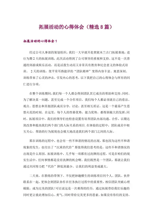 拓展活动的心得体会(精选8篇)