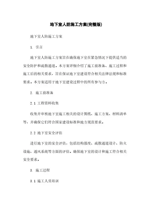 地下室人防施工方案(完整版)