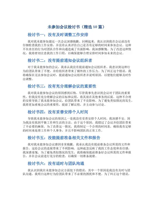 未参加会议检讨书(精选10篇)