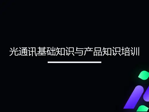 光通讯基础知识与产品知识培训
