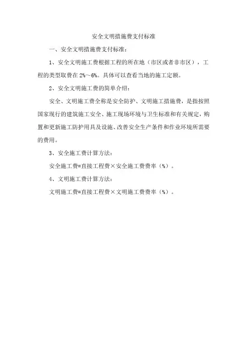 安全文明措施费支付标准