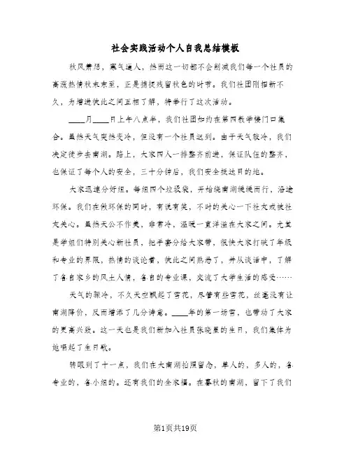 社会实践活动个人自我总结模板(6篇)