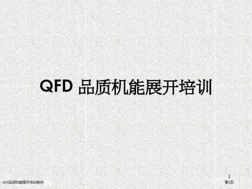 QFD品质机能展开培训教材