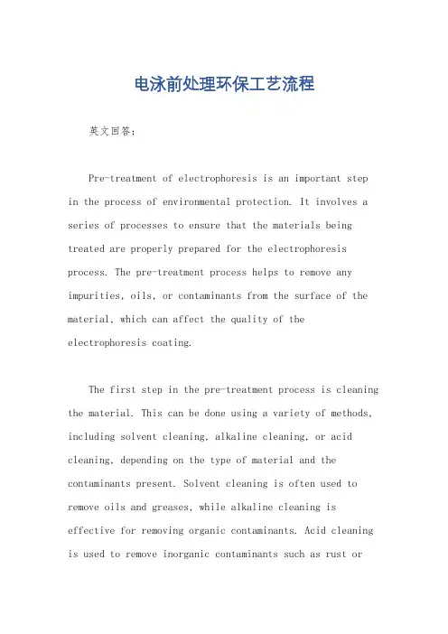 电泳前处理环保工艺流程