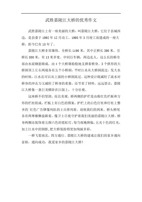 武胜嘉陵江大桥的优秀作文