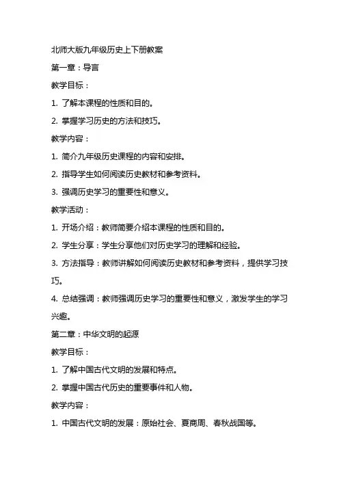 九年级历史上下册教案北师大版