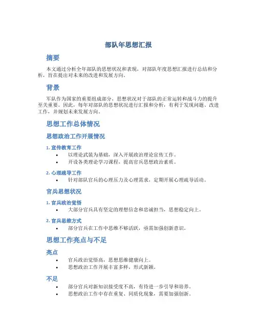 部队年思想汇报
