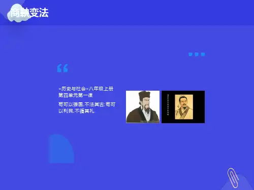 商鞅变法PPT课件