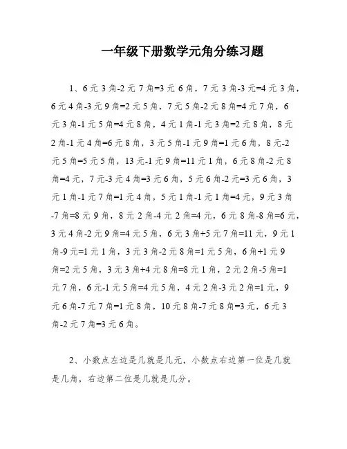 一年级下册数学元角分练习题
