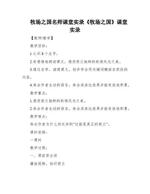 牧场之国名师课堂实录《牧场之国》课堂实录