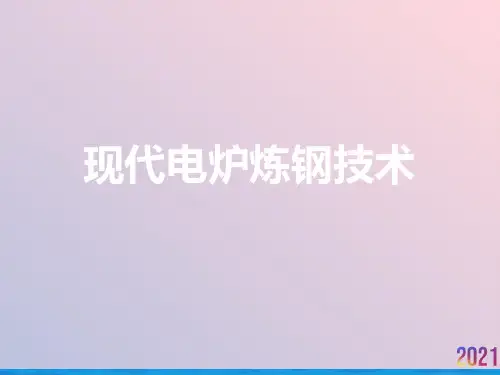 现代电炉炼钢技术2021推荐ppt