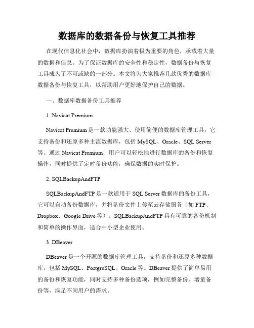 数据库的数据备份与恢复工具推荐