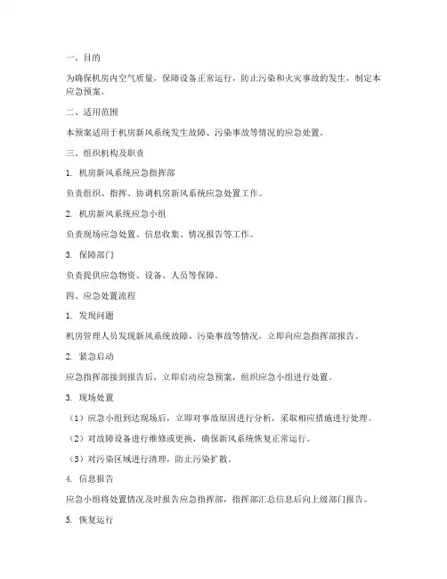机房新风系统应急预案