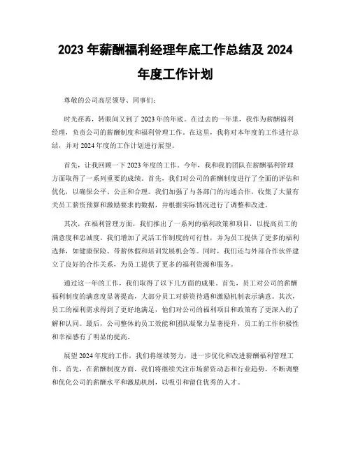 2023年薪酬福利经理年底工作总结及2024年度工作计划
