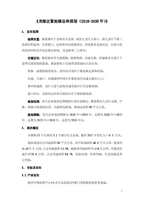 漳州市龙海区紫泥镇总体规划(2018-2035)