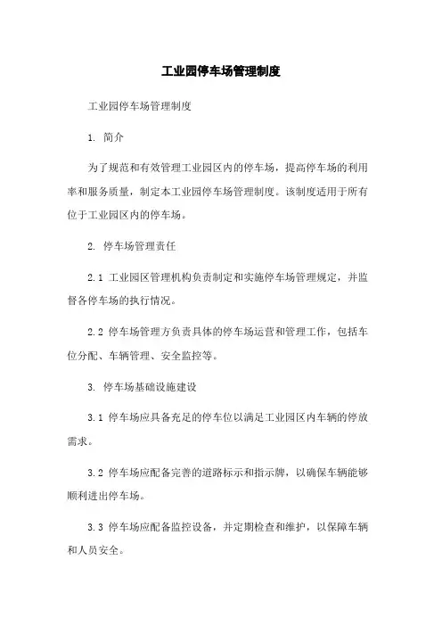 工业园停车场管理制度