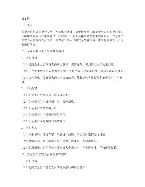三类人员的安全教育培训(2篇)