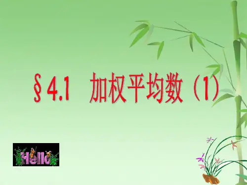 加权平均数精品公开课(共20张PPT)