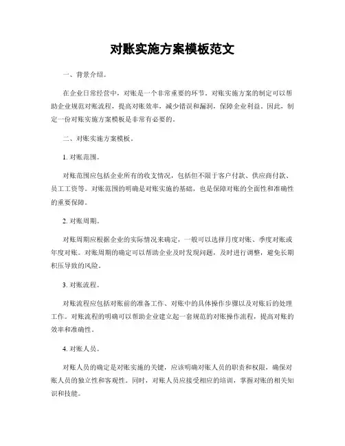 对账实施方案模板范文