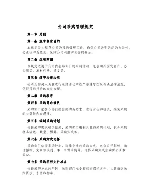 公司采购管理规定