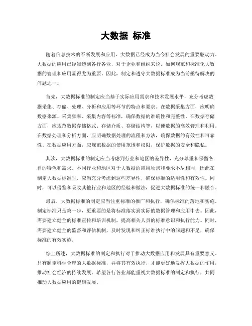 大数据 标准