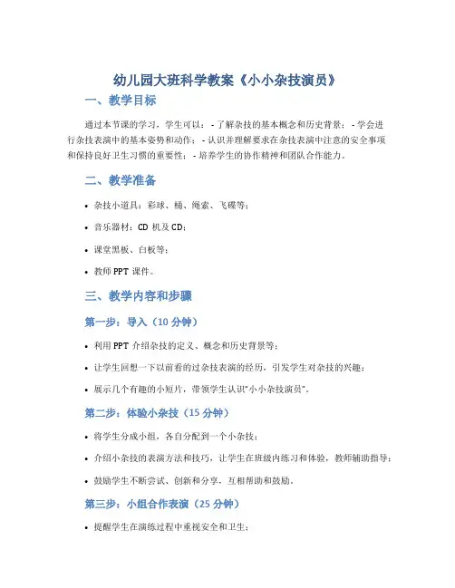 幼儿园大班科学教案《小小杂技演员》