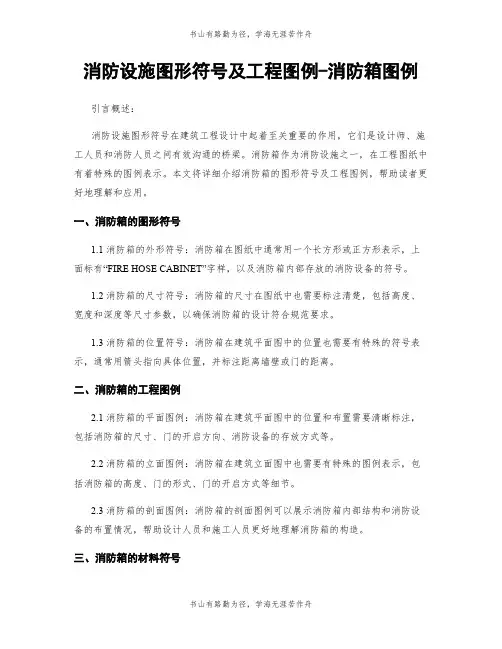 消防设施图形符号及工程图例-消防箱图例