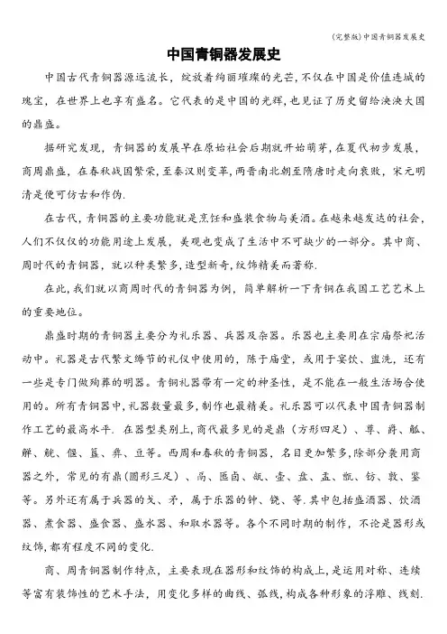 (完整版)中国青铜器发展史