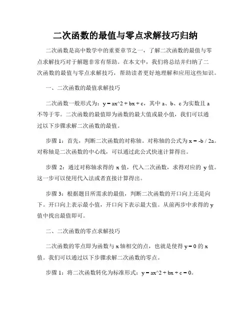 二次函数的最值与零点求解技巧归纳