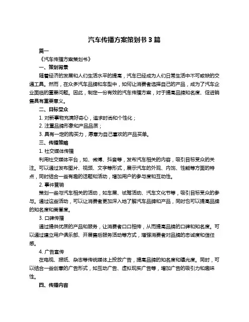 汽车传播方案策划书3篇
