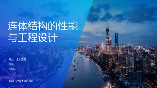 连体结构的性能与工程设计