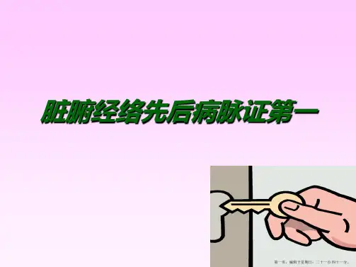 1.脏腑经络先后病脉证第一