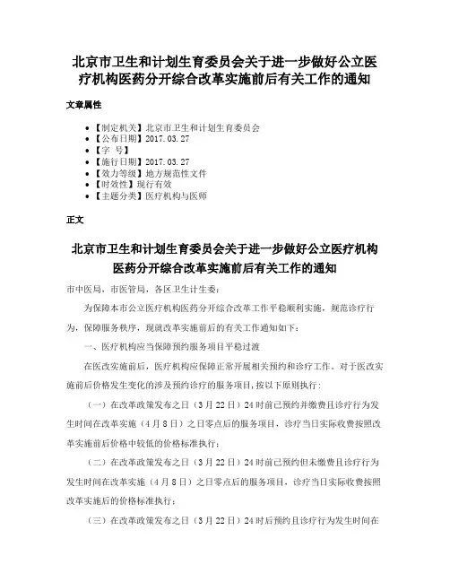 北京市卫生和计划生育委员会关于进一步做好公立医疗机构医药分开综合改革实施前后有关工作的通知
