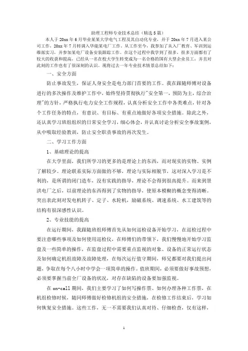 助理工程师专业技术总结(精选5篇)