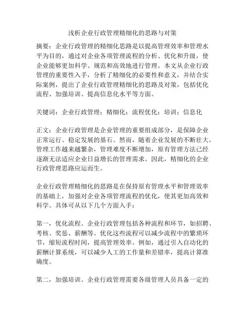 浅析企业行政管理精细化的思路与对策
