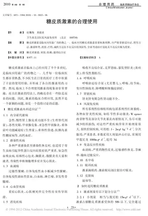 糖皮质激素的合理使用_赵籥陶